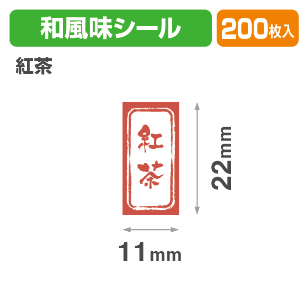 和風　長角シール　紅茶