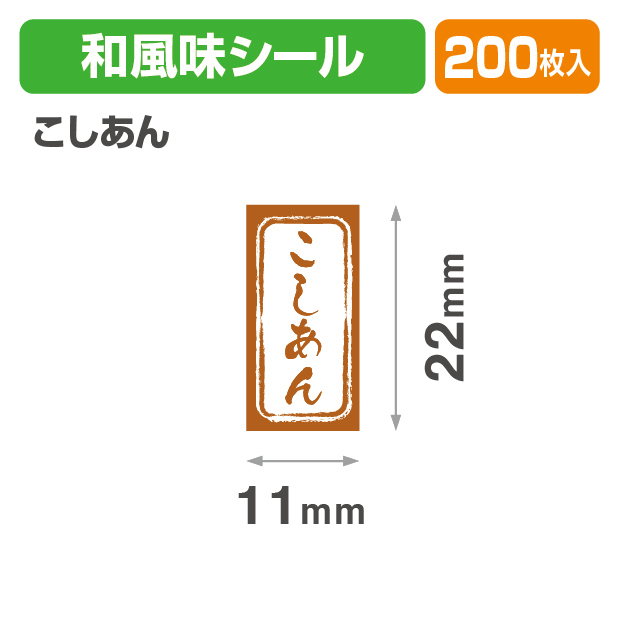 和風　長角シール　こしあん