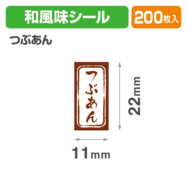 和風　長角シール　つぶあん