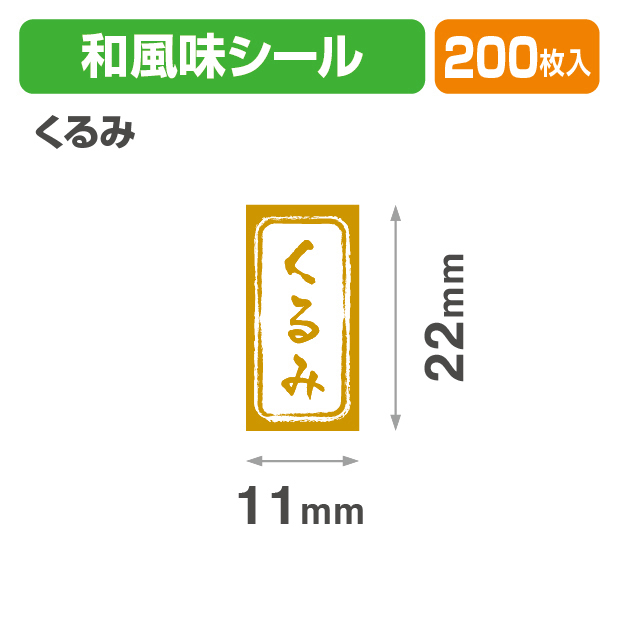和風　長角シール　くるみ