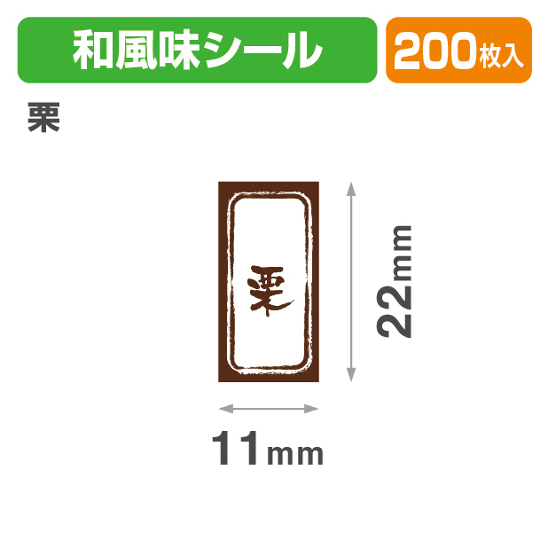和風　長角シール　栗