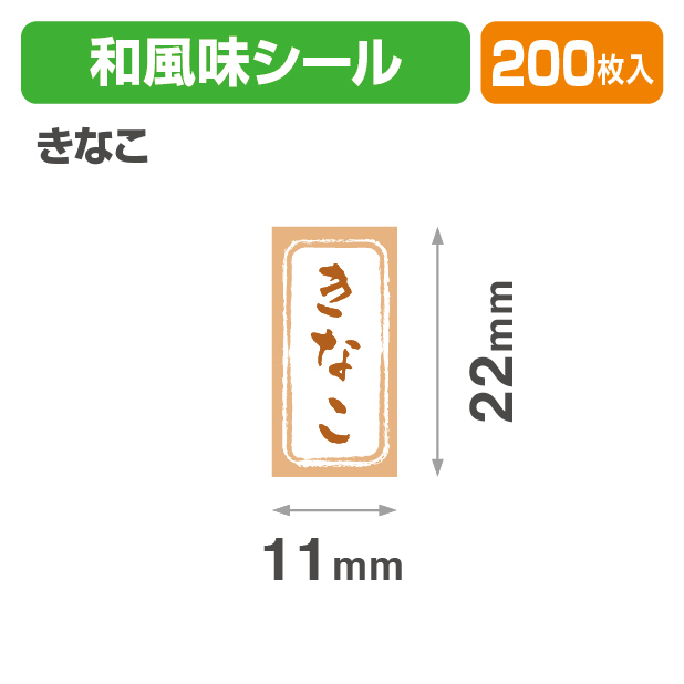 和風　長角シール　きなこ