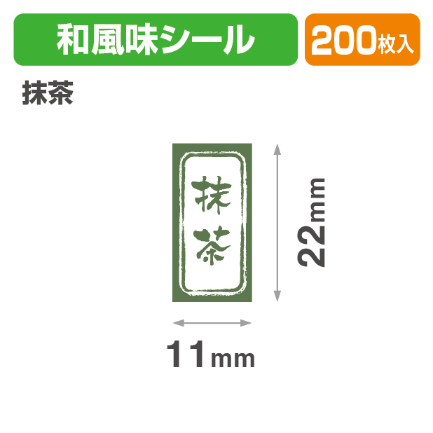 和風　長角シール　抹茶