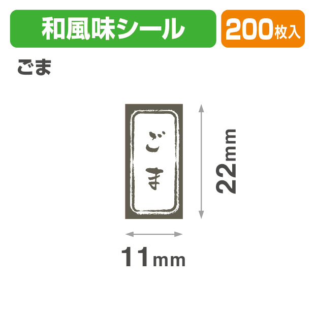 和風　長角シール　ごま