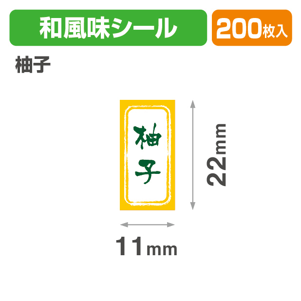 和風　長角シール　柚子