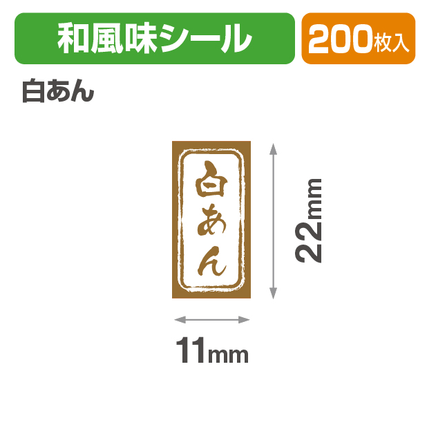 和風 長角シール 白あん