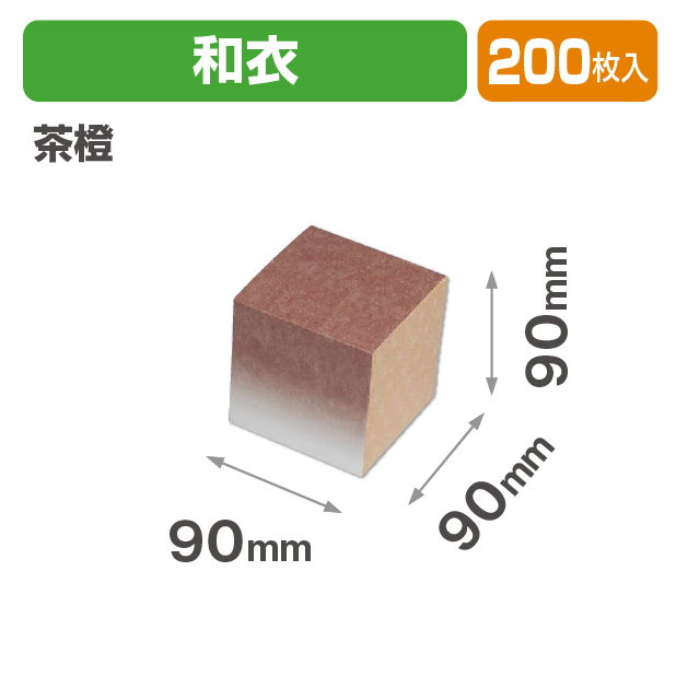 キューブBOX 和衣 茶橙