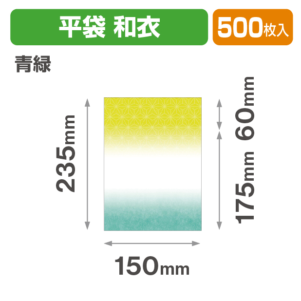 封筒型平袋 和衣 青緑