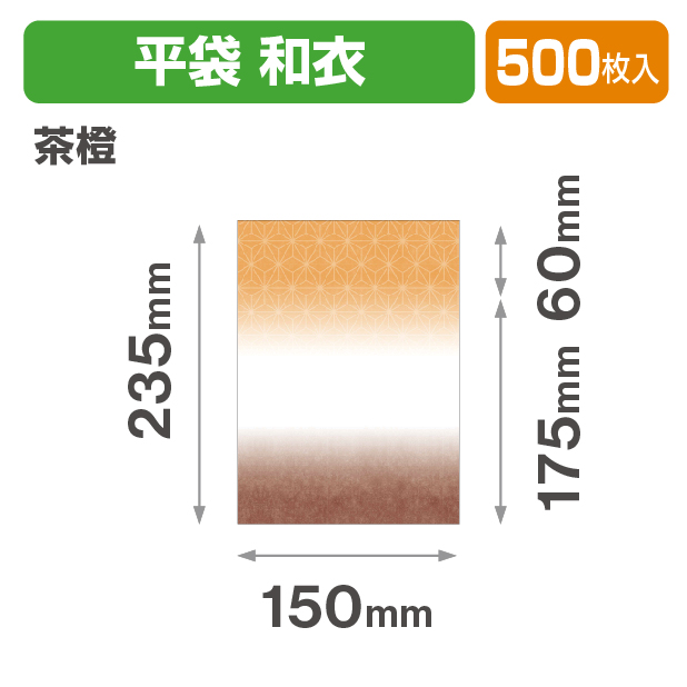 封筒型平袋 和衣 茶橙