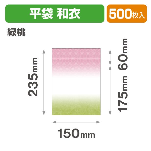 封筒型平袋 和衣 緑桃