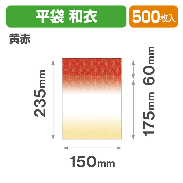 封筒型平袋 和衣 黄赤
