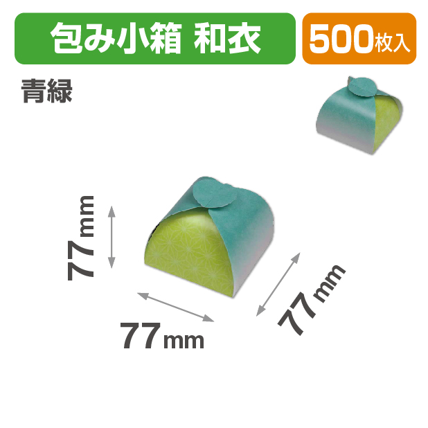 包み小箱 和衣 青緑