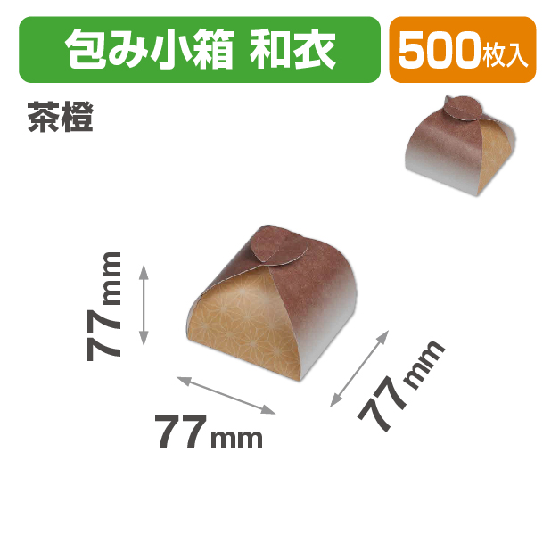 包み小箱 和衣 茶橙