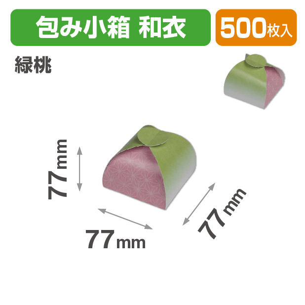 包み小箱 和衣 緑桃