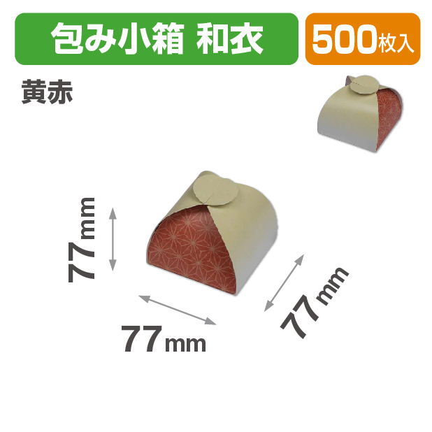 包み小箱 和衣 黄赤