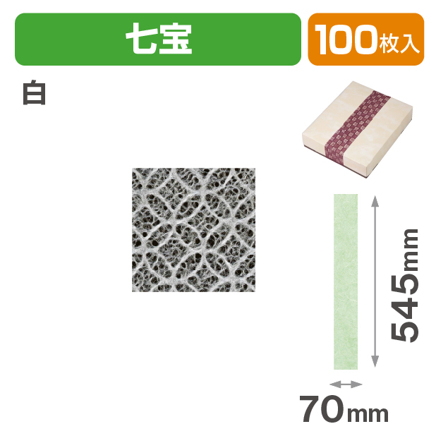 和紙帯 七宝 白