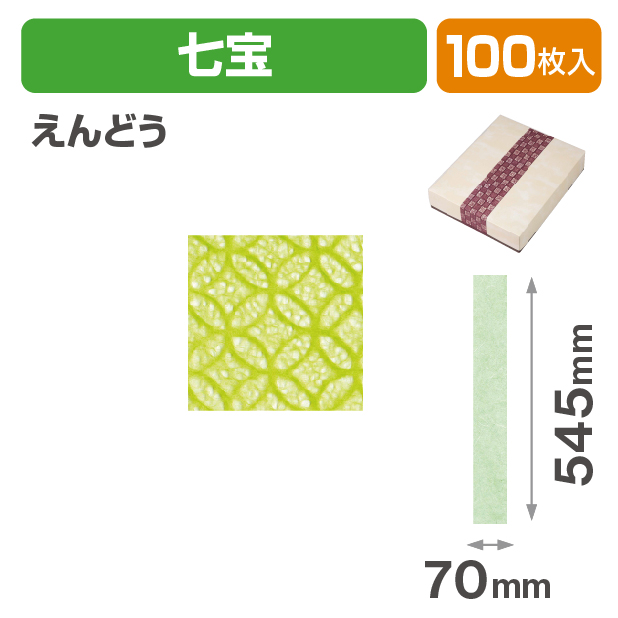 和紙帯 七宝 えんどう