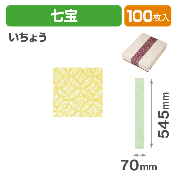 和紙帯 七宝 いちょう