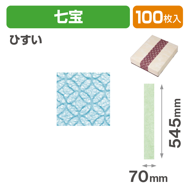 和紙帯 七宝 ひすい