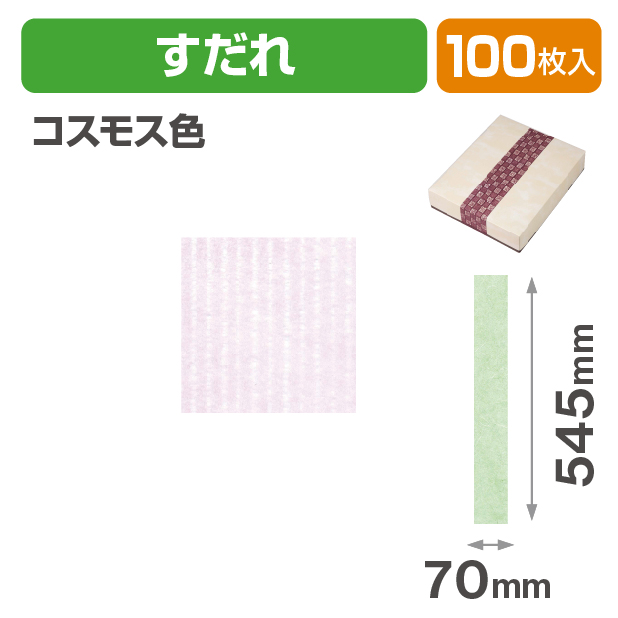 和紙帯 すだれ コスモス色