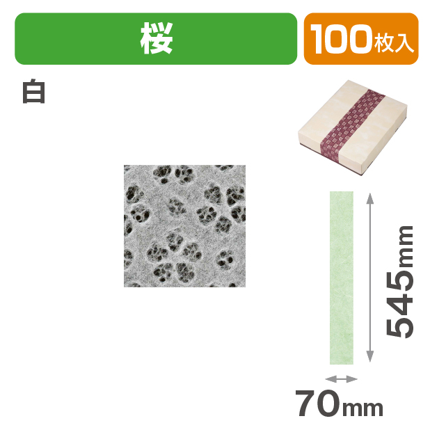 和紙帯 桜 白