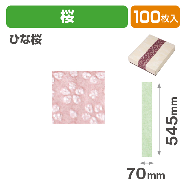 和紙帯 桜 ひな桜