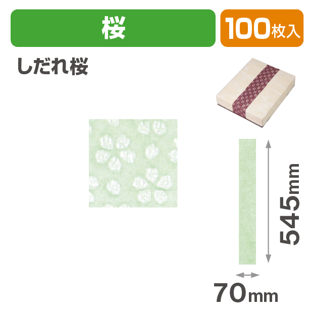 和紙帯 桜 しだれ桜