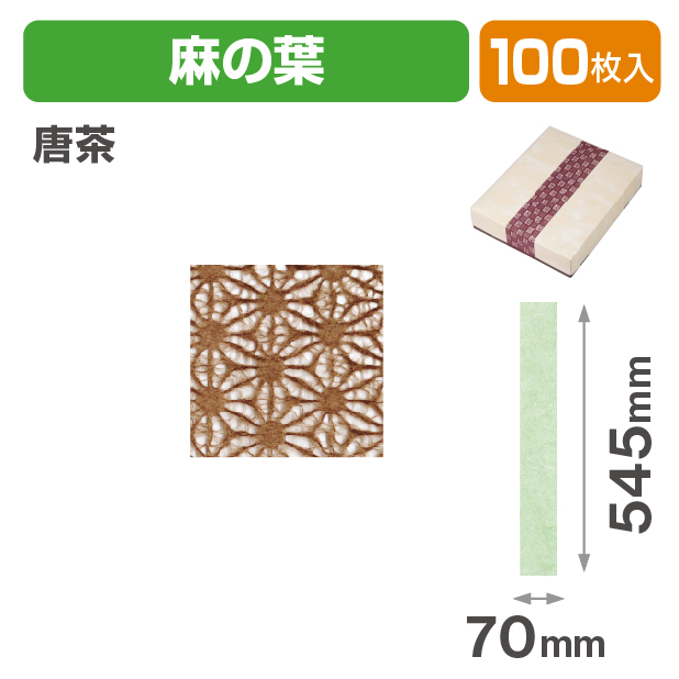 和紙帯 麻の葉 唐茶