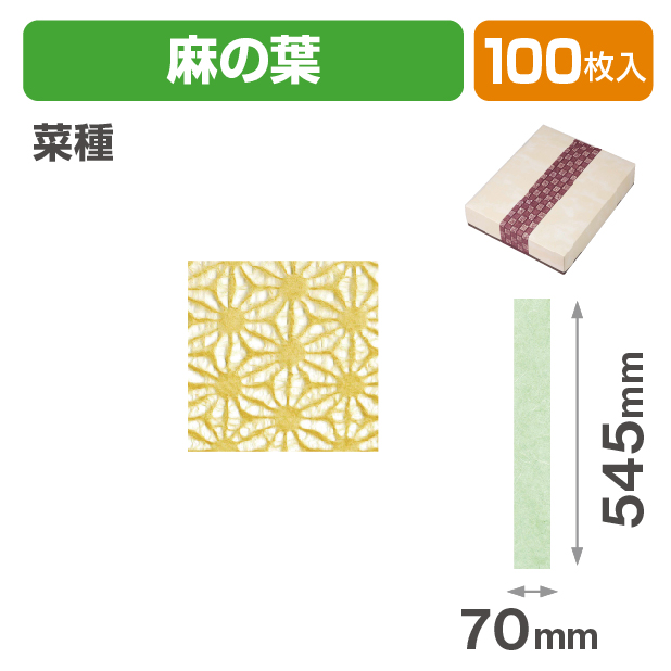 和紙帯 麻の葉 菜種