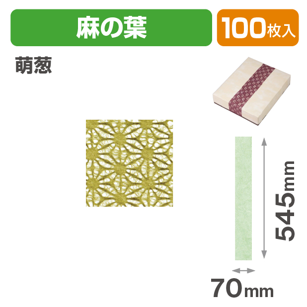 和紙帯 麻の葉 萌葱