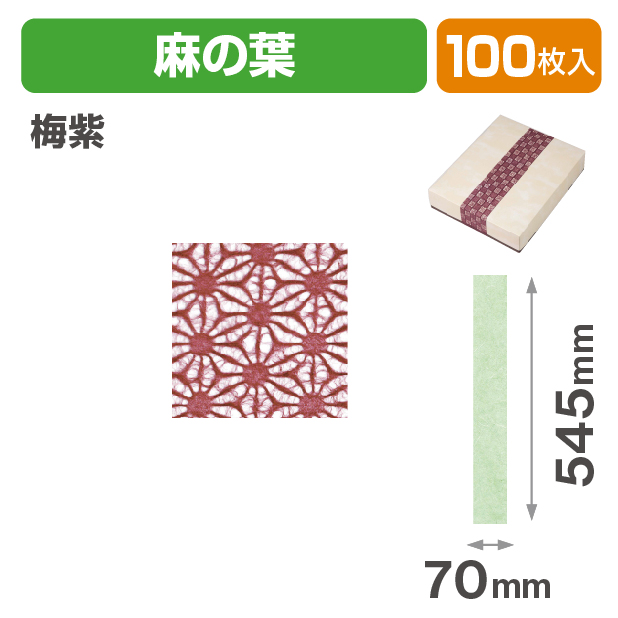 和紙帯 麻の葉 梅紫