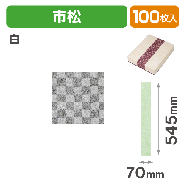 和紙帯 市松 白