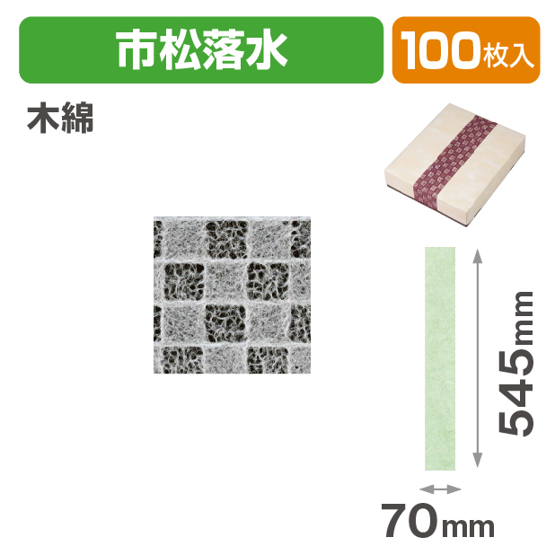 和紙帯 市松落水 木綿