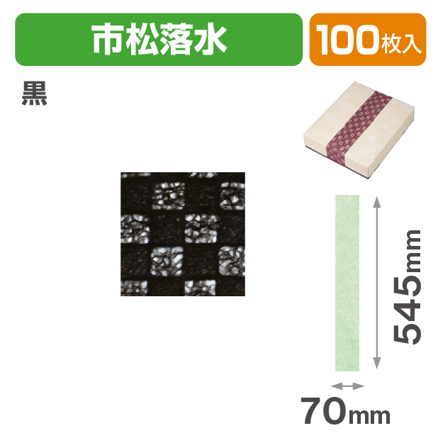 和紙帯 市松落水 黒