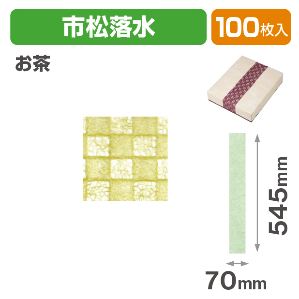 和紙帯 市松落水 お茶