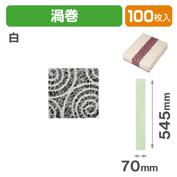 和紙帯 渦巻 白