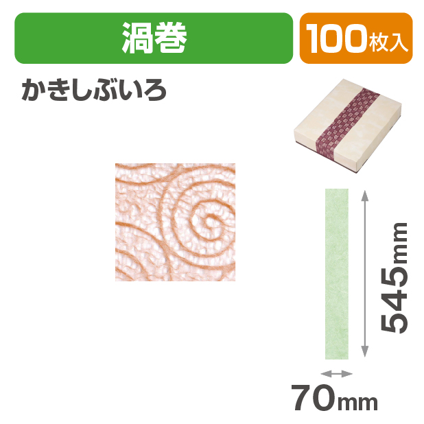 和紙帯 渦巻 かきしぶいろ