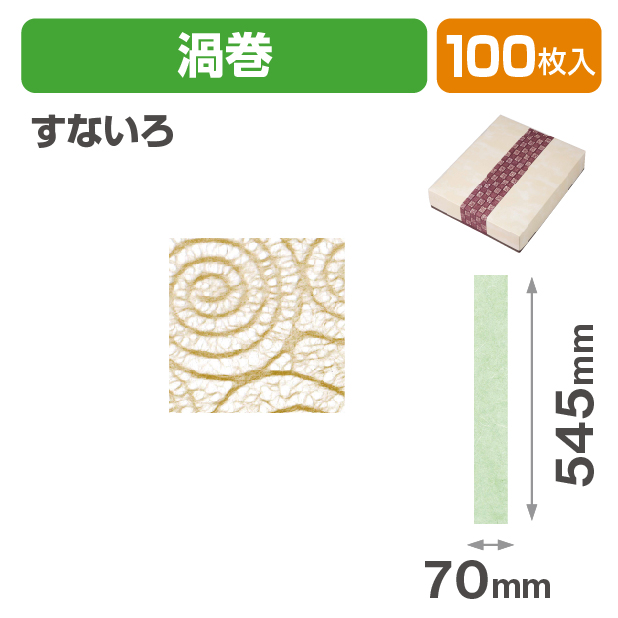 和紙帯 渦巻 すないろ