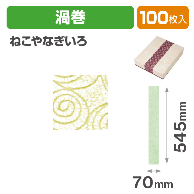 和紙帯 渦巻 ねこやなぎいろ