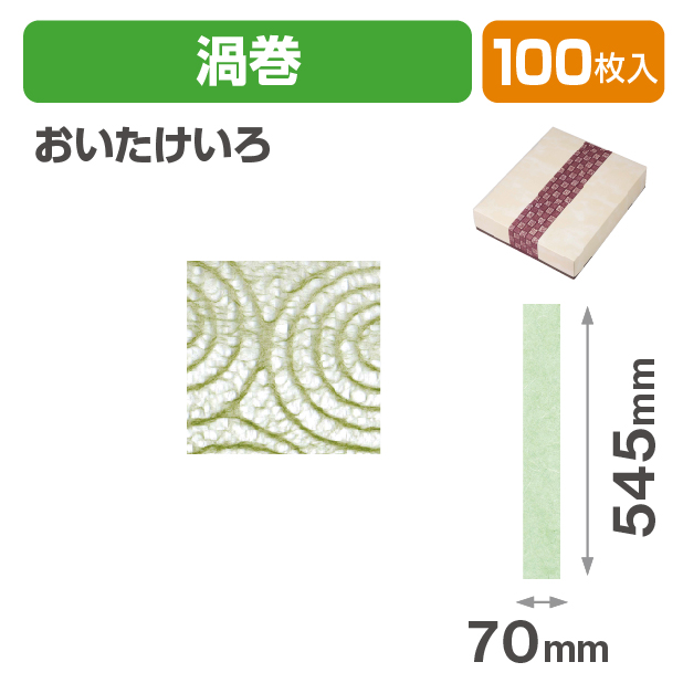 和紙帯 渦巻 おいたけいろ