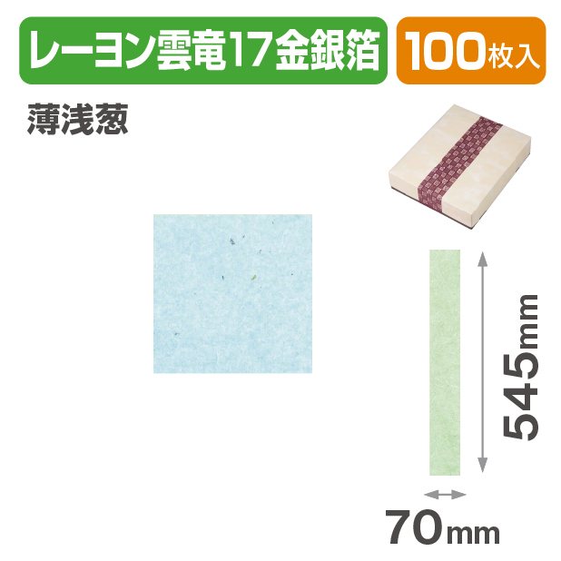 和紙帯 レーヨン雲竜17金銀箔 薄浅葱