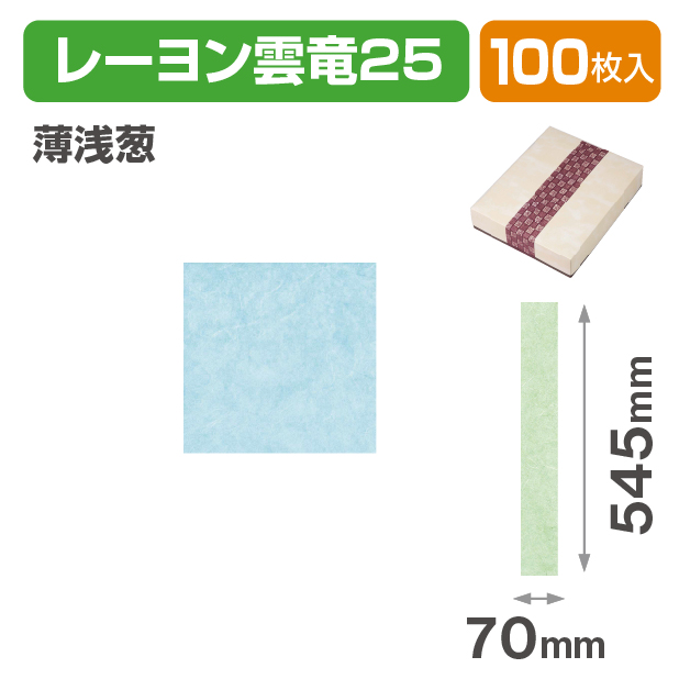 和紙帯 レーヨン雲竜25 薄浅葱
