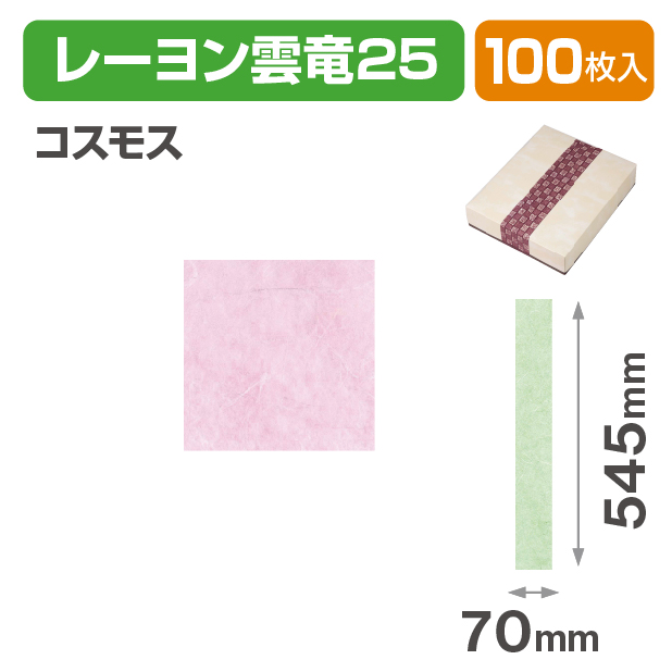 和紙帯 レーヨン雲竜25 コスモス