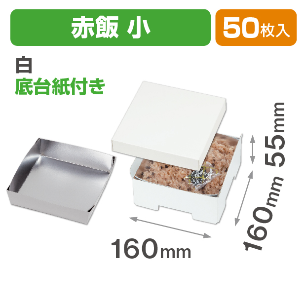 お重箱 白(赤飯小)