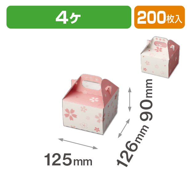 和彩サービス箱(桜)4ヶ
