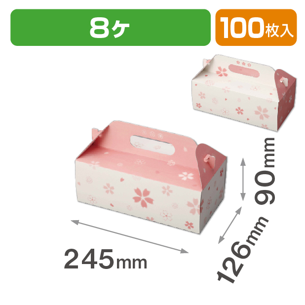 和彩サービス箱(桜)8ヶ