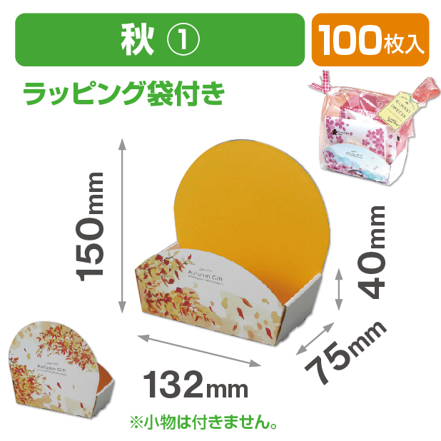 ぷちばすけっと 秋① ラッピング袋付