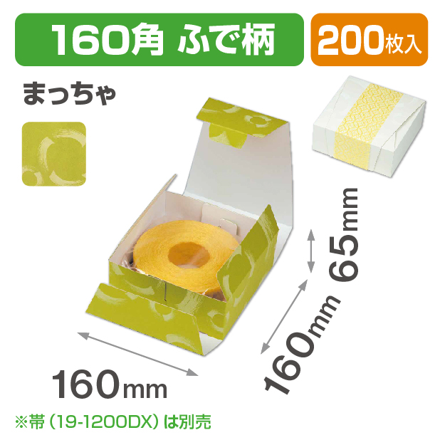 和包 160角 ふで柄まっちゃ
