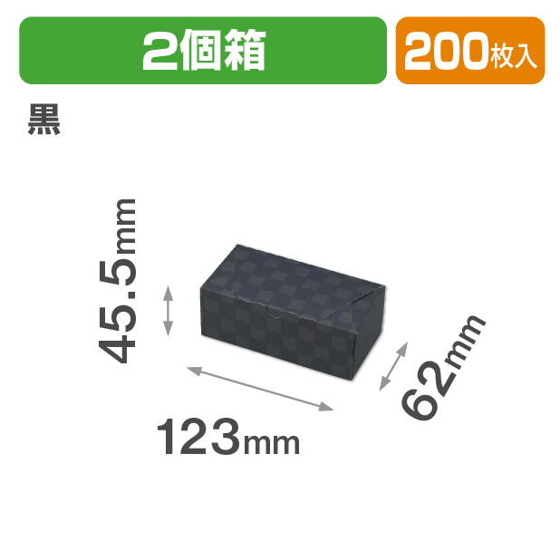 ルミア和包2個箱 黒