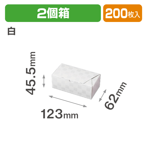 ルミア和包2個箱 白